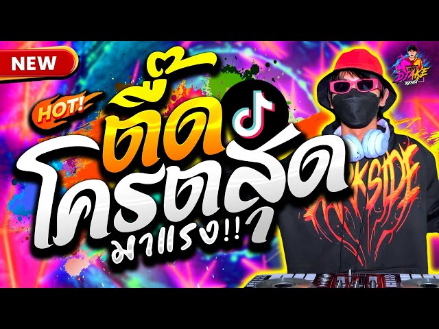 ตื๊ดโครตสุด คัดมาแล้ว!! ★ เปิดดังๆ มันส์ทุกเพลง #มาแรงในTiktok🔥 | DJ AKE REMIX class=