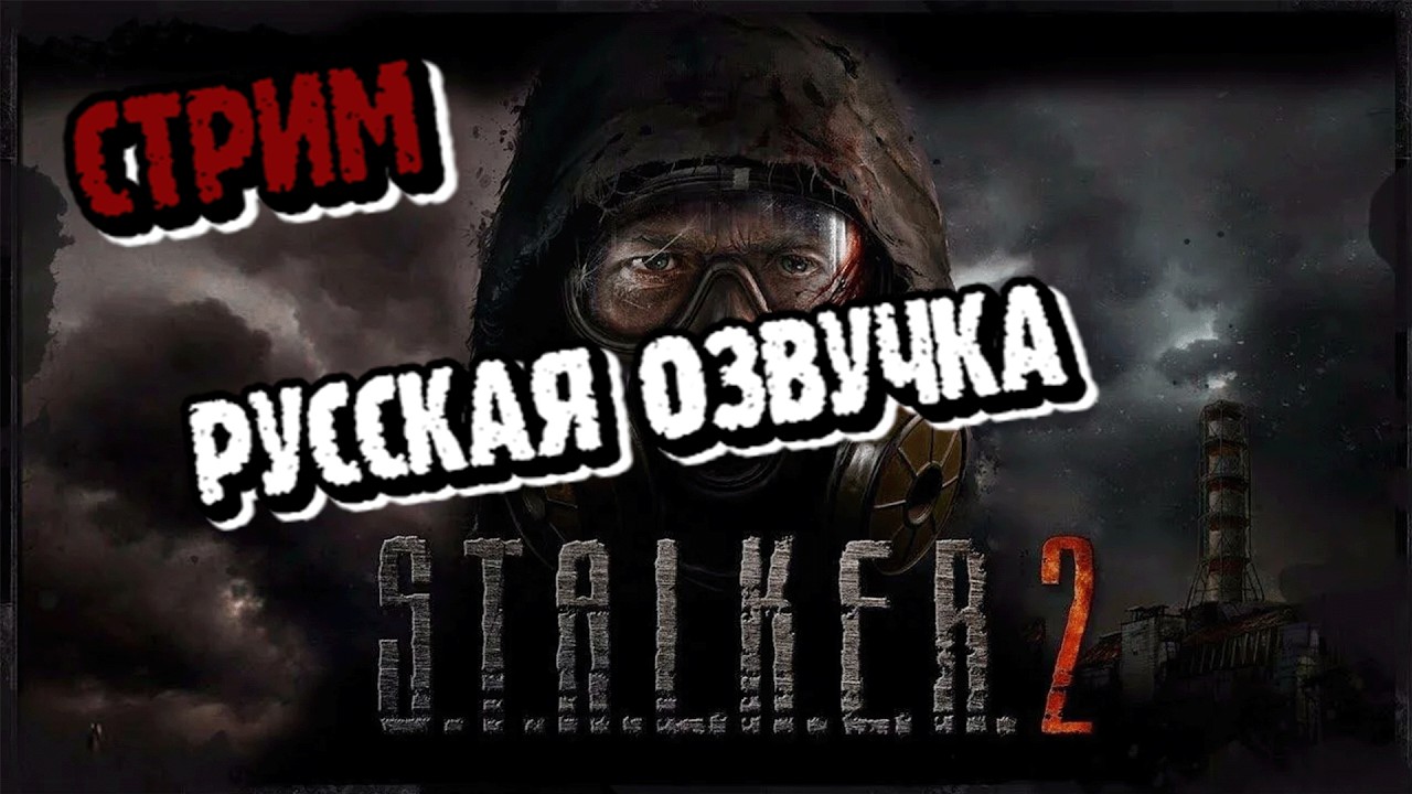 ВПЕРВЫЕ ПРОХОЖУ СЕРИЮ СТАЛКЕР! S.T.A.L.K.E.R. 2: Heart of Chornobyl РУССКАЯ ОЗВУЧКА! №9
