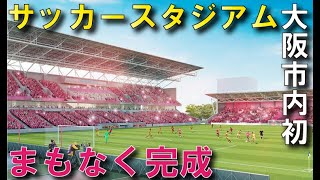 【セレッソ大阪新スタジアム】桜スタジアムまもなく完成へ