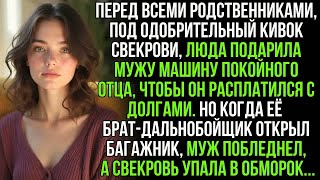 видео: Муж со свекровью праздновали, забрав у Люды машину ее отца за долги. Но ее брат открыл багажник и… картинка: Муж со свекровью праздновали, забрав у Люды машину ее отца за долги. Но ее брат открыл багажник и…