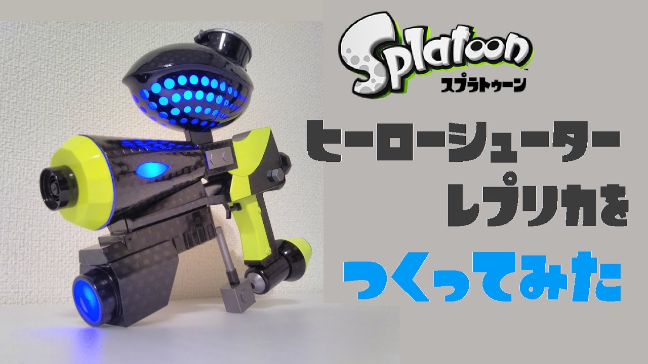 スプラトゥーン ヒーローシューターレプリカを作ってみた 工作 Making The Hero Shot Replica From Splatoon Youtube