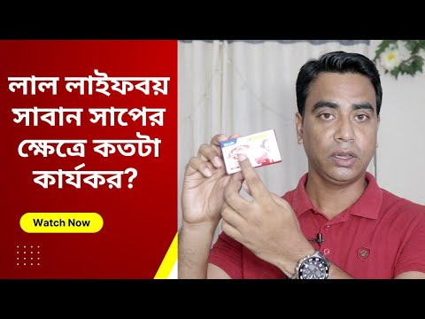 ভিডিও: লাল কার্বলিক সাবান কোনটি?