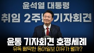 [Live] 윤통 기자회견 조선 중앙 호평 세례! 삐딱한 동아일보? 이러라고 정연욱 꽂았나? / 민주당 초선 학폭 육성 폭로 나왔다!