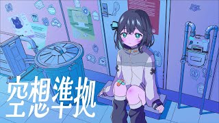 空想準拠 - 宮舞モカ