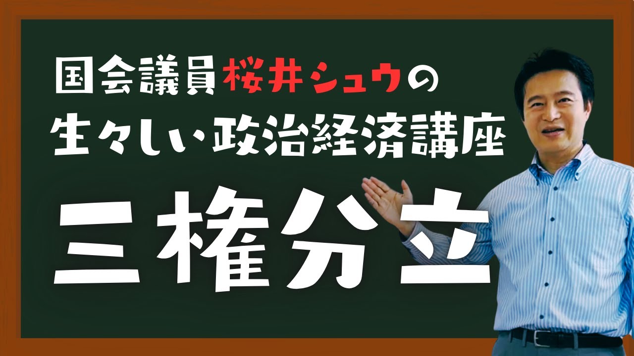【桜井シュウの政治経済講座】三権分立