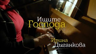Ирина Цыганкова - Ищите Господа