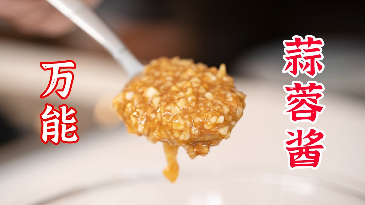 从怎么制作，到怎么使用，教你一手万能蒜蓉酱
