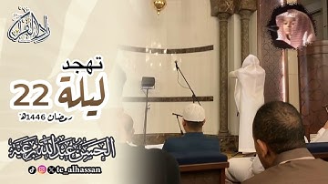 تهجد ليلة ٢٢ - للقارئ #الحسن_برعية #رمضان ١٤٤٦هـ
