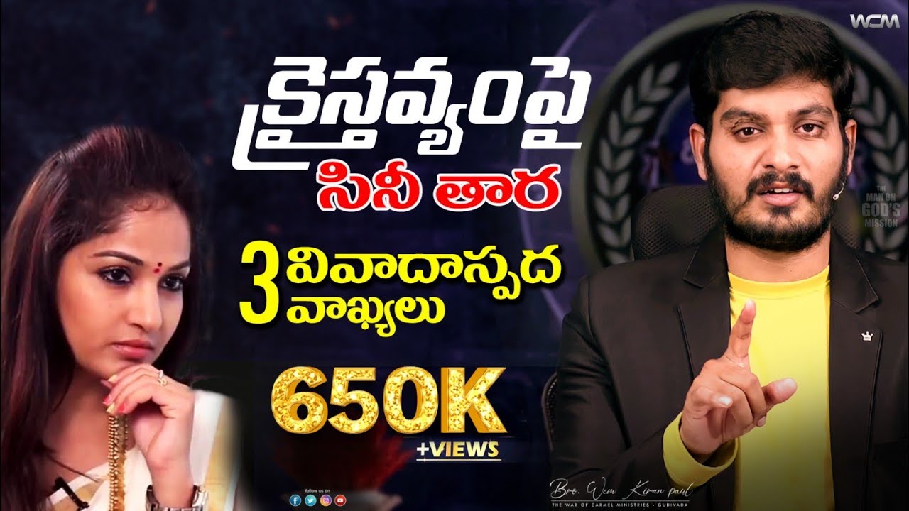 క్రైస్తవ్యంపై సినీ తార 3 వివాదాస్పద వాఖ్యలు || Bro. W.C.M KIRAN PAUL