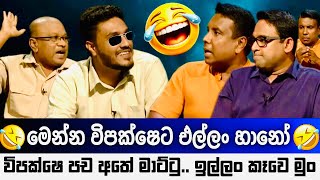 එනව කනව යනව 🤣 අම්මෝ විපක්ෂෙ ආතල් 😂 බැලුවතේ🤣