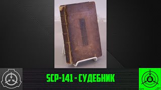 SCP-141 - Судебник 【СТАРАЯ ОЗВУЧКА】