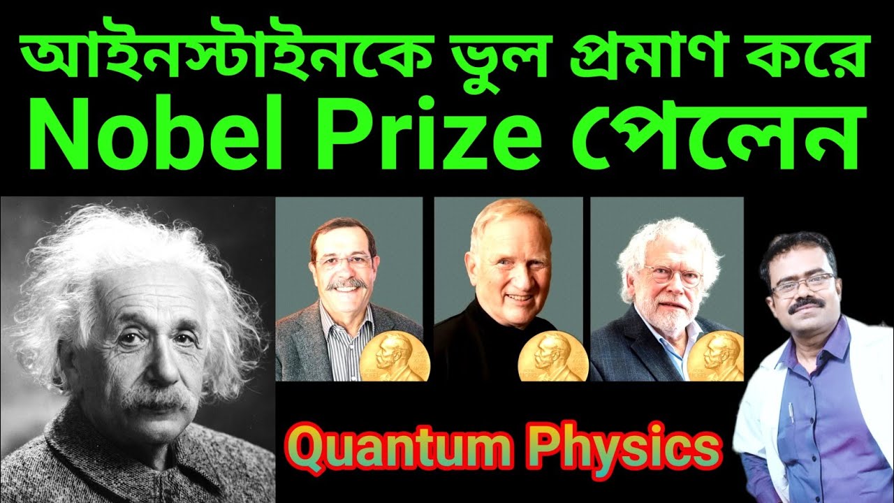আইনস্টাইনকে কিভাবে ভুল প্রমাণ করে নোবেল পুরস্কার পেলেন|Einstein Was Wrong|Quantum Physics Explained