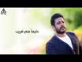 اغنيه تبعد وتغيب 