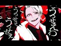 【声真似】デイヴィス・クルーウェルでうっせぇわ_Short.ver