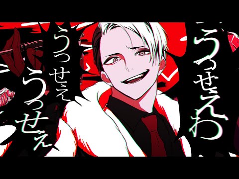【声真似】デイヴィス・クルーウェルでうっせぇわ_Short.ver