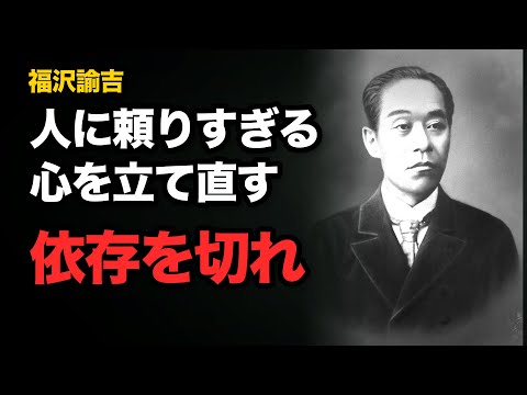 【福沢諭吉】人に頼りすぎる心を立て直す