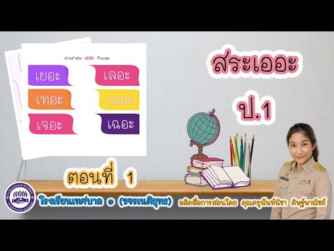 วิชา ภาษาไทย ป.1 : เรื่อง สระเออะ
