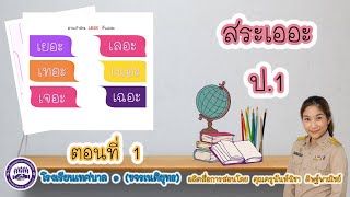 วิชา ภาษาไทย ป.1 : เรื่อง สระเออะ