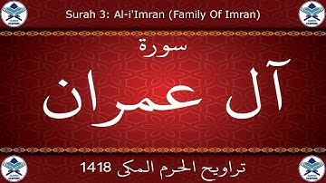 تراويح الحرم المكي 1418 - سورة آل عمران