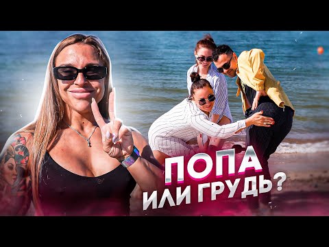 ПОПА ИЛИ ГРУДЬ / НА ЧТО СМОТРЯТ МУЖЧИНЫ и ЖЕНЩИНЫ / ОПРОС на ПЛЯЖЕ / Откровенное интервью