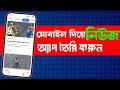 Create a News App Using Mobile | Make Android App from HTML Without Coding
