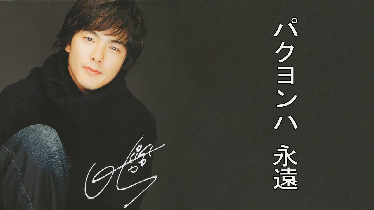 パク・ヨンハ　　パクヨンハ パク ヨンハ日本デビュー10周年記念アルバム～Song For You