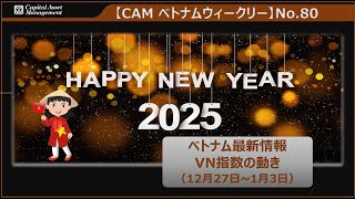 【CAM ベトナム ウィークリー】No.80　VN指数の動き（12月27日～ 1月3日）