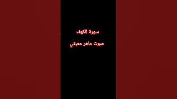 #سورة_الكهف #سورة_الكهف #اسلام_صبحي #اسلام_صبحي #السديس #السديس #ماهر_المعيقلي #ماهر_المعيقلي