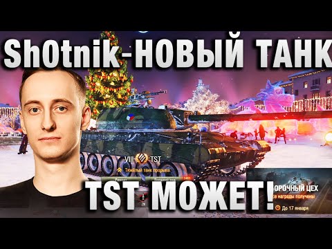 Видео: Sh0tnik ★  НОВЫЙ ТАНК TST МОЖЕТ! ★