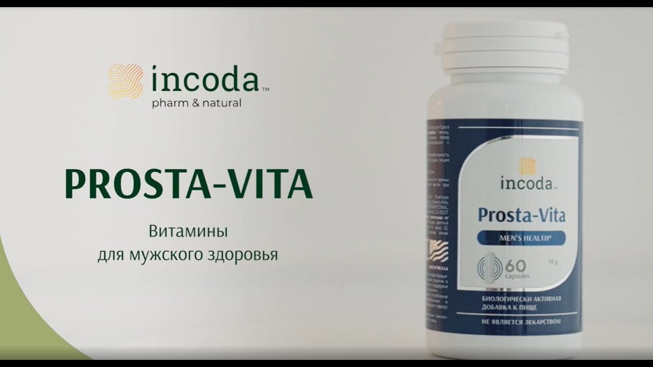 Эффективная борьба с простатитом и ДГПЖ - Проста Вита от Incoda - YouTube