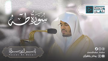 "سورة طه" نبرة آسرة جداً نادراً مايقرأ بها الشيخ ياسر الدوسري من روائع عام 1426
