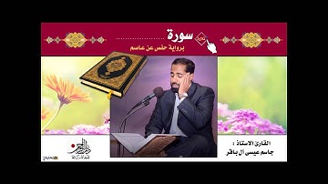 سورة المجالدلة - القارئ الاستاذ جاسم آل باقر