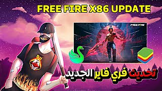 تحديت فري فاير الجديد لجميع المحاكيات  FREE FIRE X86 LAST UPDATE