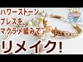 【ハンドメイド】マクラメ編みでゴムブレスレットをリメイク！【マクラメアクセサリー】