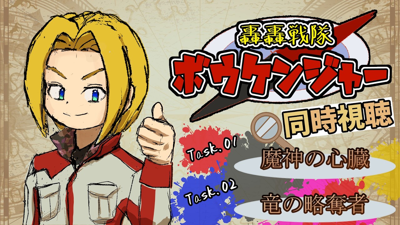 同時視聴】“見る”大冒険！轟轟戦隊ボウケンジャー 第1話&第2話【ミロん