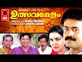 Ulsavamelam malayalam full movie  suresh gopi  urvashi  jagathy sreekumar