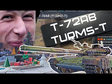 Видео: T-72АВ (Turms-T) БЛОГЕРЫ ВРУТ в War Thunder