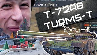 T-72АВ (Turms-T) БЛОГЕРЫ ВРУТ в War Thunder