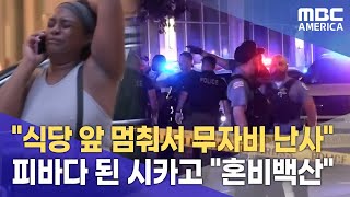 &quot;식당 앞 멈춰서 무자비 총기 난사&quot;···피바다 된 시카고 &quot;혼비백산&quot;