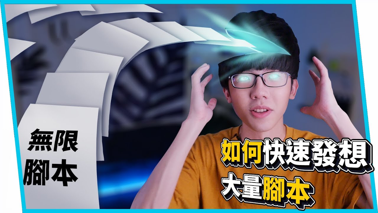 教你如何快速發想大量影片企劃腳本 六指淵huber Youtube