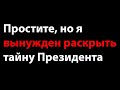 Простите, но я больше не могу об этом молчать