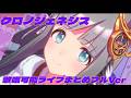 クロノジェネシス 歌唱可能ライブまとめ フルVer