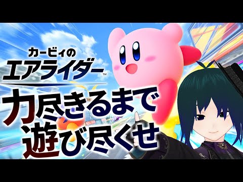 【 #エアライダー 】カービィのエアライダーを発売日から力尽きるまで遊び尽くすぞ！Part1【 Vtuber #プラマイ400 】