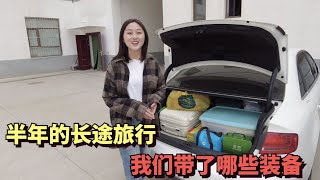 狒狒和文涛半年的长途自驾即将开始，看看我们带了哪些装备