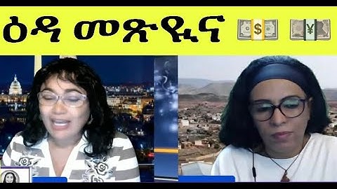 እተን ኣብ ጽልኢ ሰልጠነ ዝተዓረቓ 2...
