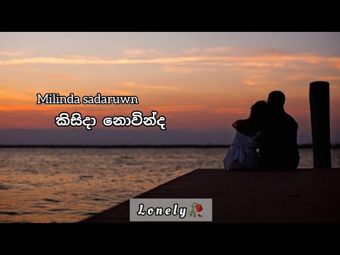 කිසිදා නොවින්ද / kisida novinda