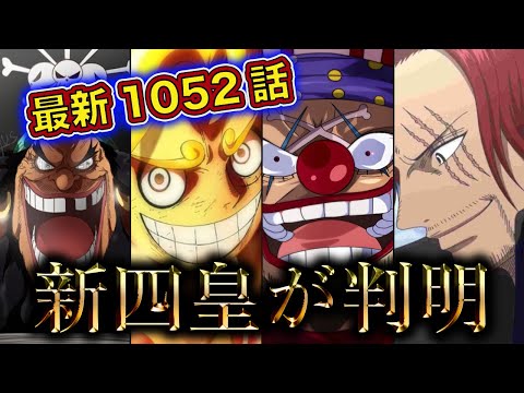 ワンピース最新話ネタバレ ついに 新四皇が発表 懸賞金は Youtube