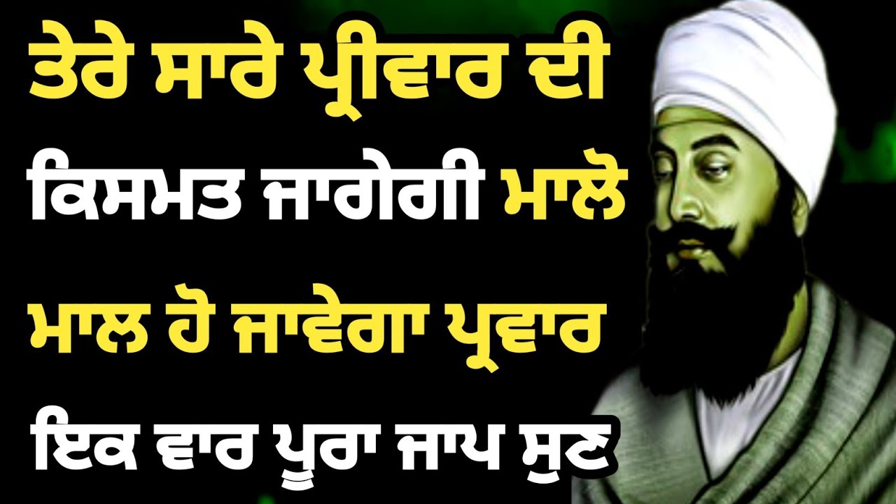 ਤੇਰੇ ਸਾਰੇ ਪ੍ਰੀਵਾਰ ਦੀ ਕਿਸਮਤ ਜਾਗੇਗੀ ਮਾਲੋਮਾਲ ਹੋ ਜਾਵੇਗਾ ਸਾਰਾ ਪ੍ਰਵਾਰ ਇਕ ਵਾਰ ਪੂਰਾ ਜਾਪ ਸੁਣ ##gurbani #path