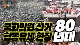 인기 아이돌 콘서트 현장을 방불케 한, 초등학교 운동장에 울려 퍼진 80년대 국회의원 재선거 합동연설회 모습