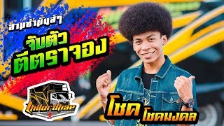 [มาใหม่] จับตัวตีตราจอง สามช่ามันส์ๆ 【 โชค โชคมงคล】รถแห่ไทรถแห่